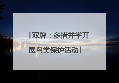 双牌：多措并举开展鸟类保护活动