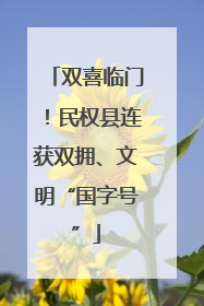 双喜临门！民权县连获双拥、文明“国字号”