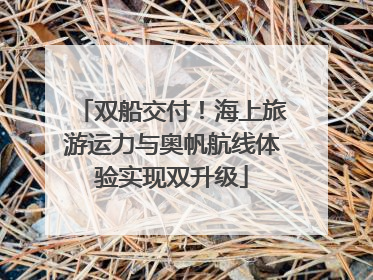 双船交付！海上旅游运力与奥帆航线体验实现双升级