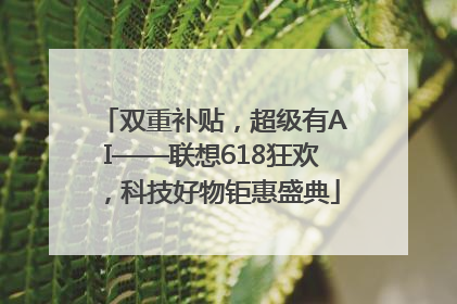 双重补贴，超级有AI——联想618狂欢，科技好物钜惠盛典