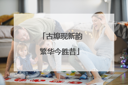 古埠现新韵 繁华今胜昔