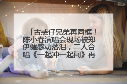 古惑仔兄弟再同框！陈小春演唱会现场被郑伊健感动落泪，二人合唱《一起冲一起闯》再现青春回忆
