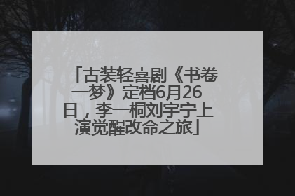 古装轻喜剧《书卷一梦》定档6月26日，李一桐刘宇宁上演觉醒改命之旅