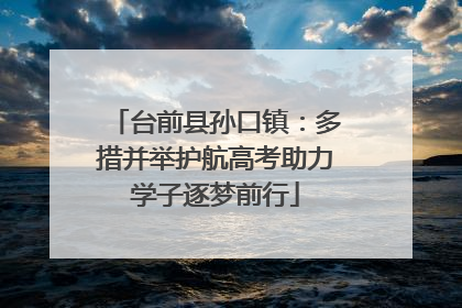 台前县孙口镇：多措并举护航高考助力学子逐梦前行