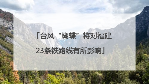 台风“蝴蝶”将对福建23条铁路线有所影响