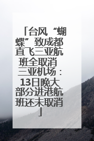 台风“蝴蝶”致成都直飞三亚航班全取消 三亚机场：13日晚大部分进港航班还未取消