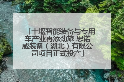 十堰智能装备与专用车产业再添劲旅 思诺威装备（湖北）有限公司项目正式投产