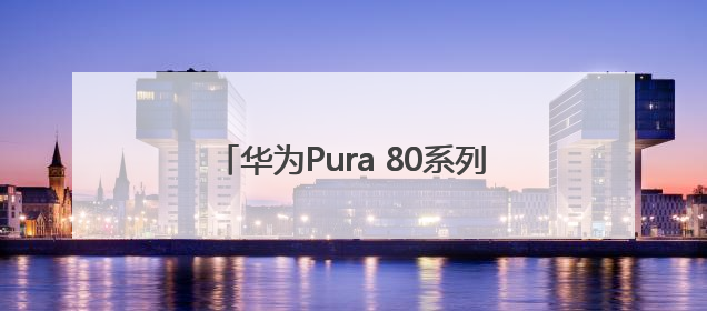 华为Pura 80系列今日开启预约！外观首次亮相：超大三角镜头模组