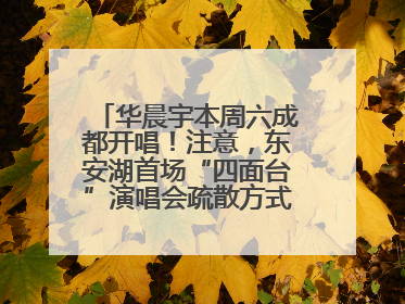 华晨宇本周六成都开唱！注意，东安湖首场“四面台”演唱会疏散方式有变→