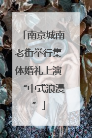 南京城南老街举行集体婚礼上演“中式浪漫”