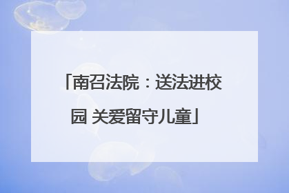 南召法院：送法进校园 关爱留守儿童