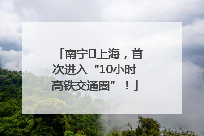 南宁⇌上海，首次进入“10小时高铁交通圈”！