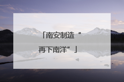 南安制造“再下南洋”