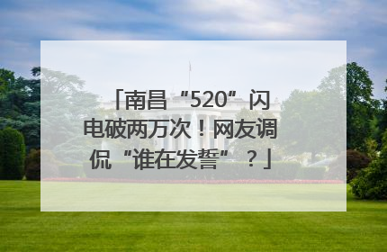 南昌“520”闪电破两万次！网友调侃“谁在发誓”？