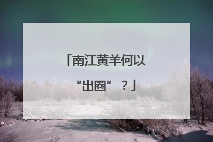 南江黄羊何以“出圈”？