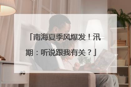 南海夏季风爆发！汛期：听说跟我有关？