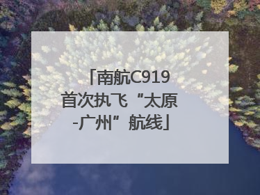 南航C919首次执飞“太原-广州”航线