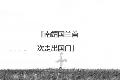 南靖国兰首次走出国门