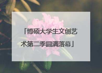 博硕大学生文创艺术第二季圆满落幕