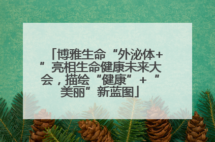 博雅生命“外泌体+”亮相生命健康未来大会，描绘“健康”+“美丽”新蓝图