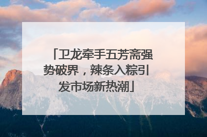 卫龙牵手五芳斋强势破界，辣条入粽引发市场新热潮