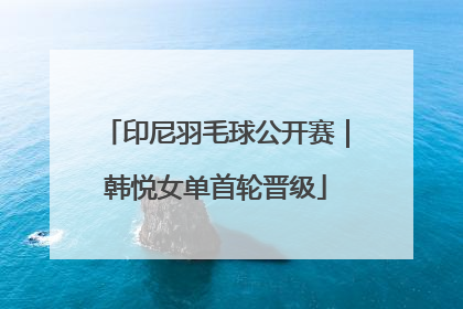印尼羽毛球公开赛｜韩悦女单首轮晋级