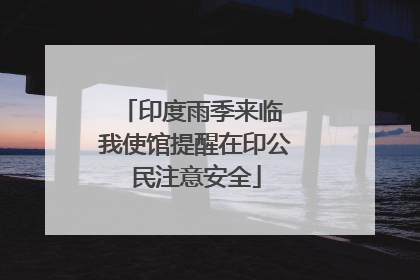 印度雨季来临 我使馆提醒在印公民注意安全