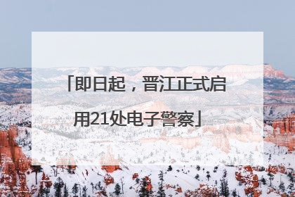 即日起，晋江正式启用21处电子警察