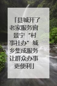 县城开了老家服务窗 景宁“村事社办”城乡集成服务让群众办事更便利