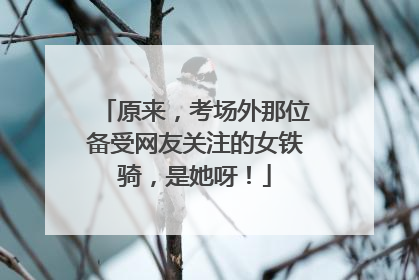 原来，考场外那位备受网友关注的女铁骑，是她呀！