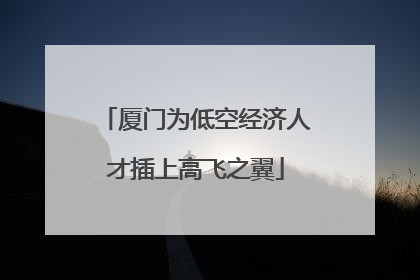 厦门为低空经济人才插上高飞之翼