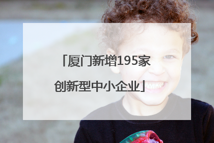 厦门新增195家创新型中小企业