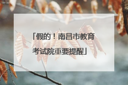 假的！南昌市教育考试院重要提醒