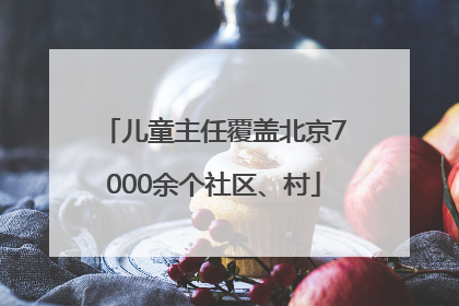 儿童主任覆盖北京7000余个社区、村