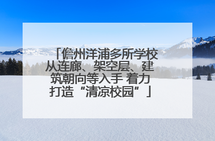 儋州洋浦多所学校从连廊、架空层、建筑朝向等入手 着力打造“清凉校园”