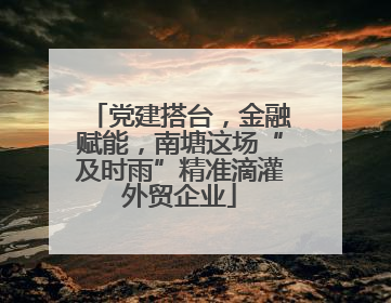 党建搭台，金融赋能，南塘这场“及时雨”精准滴灌外贸企业