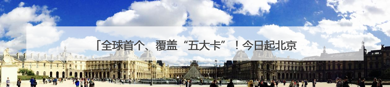 全球首个、覆盖“五大卡”！今日起北京地铁开通JCB和美国运通卡拍卡过闸