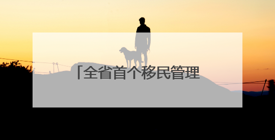 全省首个移民管理主题公园在岚揭牌