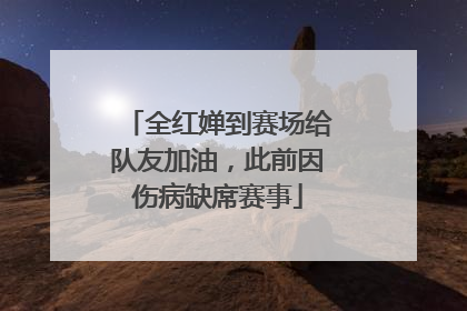全红婵到赛场给队友加油，此前因伤病缺席赛事