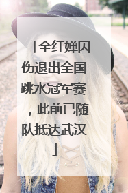 全红婵因伤退出全国跳水冠军赛，此前已随队抵达武汉