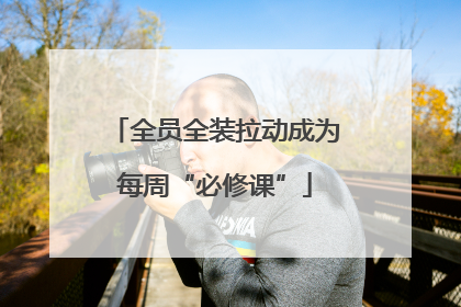 全员全装拉动成为每周“必修课”