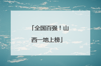 全国百强！山西一地上榜