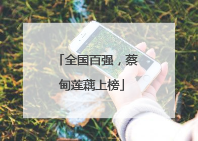 全国百强，蔡甸莲藕上榜