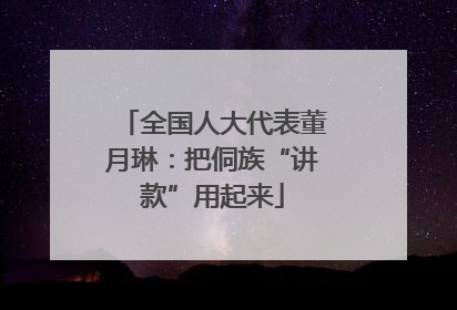 全国人大代表董月琳：把侗族“讲款”用起来
