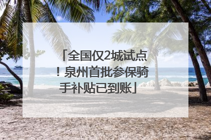 全国仅2城试点！泉州首批参保骑手补贴已到账