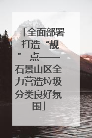 全面部署 打造“靓” 点——石景山区全力营造垃圾分类良好氛围