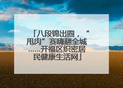 八段锦出圈，“甩肉”赛嗨翻全城……开福区织密居民健康生活网