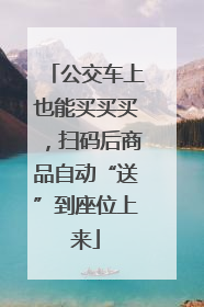 公交车上也能买买买，扫码后商品自动“送”到座位上来