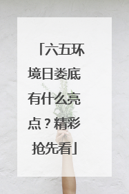 六五环境日娄底有什么亮点？精彩抢先看