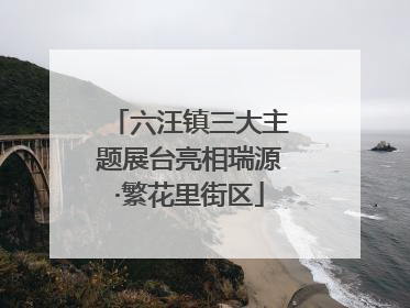 六汪镇三大主题展台亮相瑞源·繁花里街区
